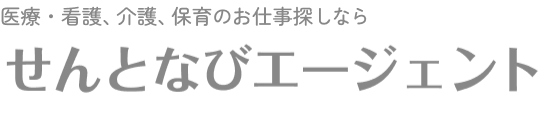 医療・看護、介護、保育、障がい、その他のお仕事探しなら せんとなびエージェント