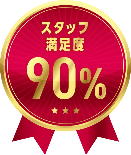 スタッフ満足度90%