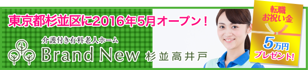 ブランニュー杉並高井戸求人情報ページリンク