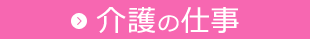 介護の仕事