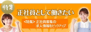 【介護】正社員として働きたい！