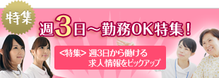 【看護】週３日-勤務OK特集！