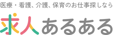 介護、保育、医療・看護のお仕事探しなら 求人あるある