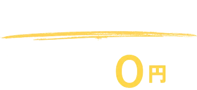 完全成果型報酬初期費用0円