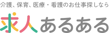 介護の求人あるあるを見る